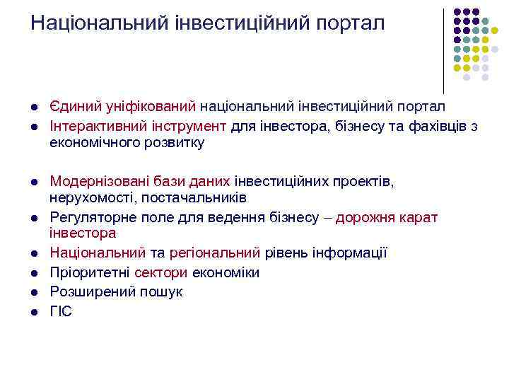 Національний інвестиційний портал l l l l Єдиний уніфікований національний інвестиційний портал Інтерактивний інструмент