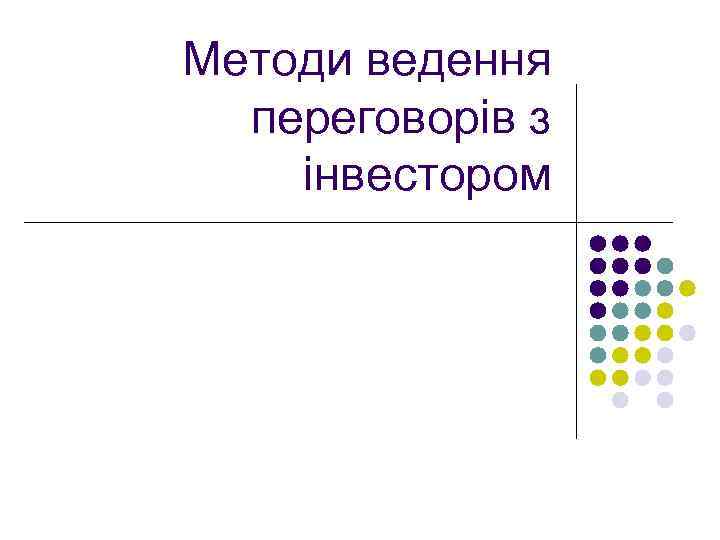 Методи ведення переговорів з інвестором 