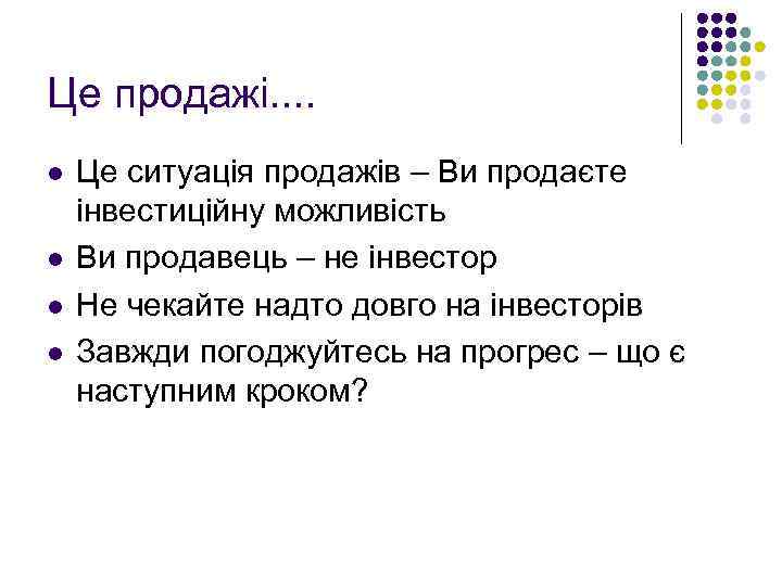 Це продажі. . l l Це ситуація продажів – Ви продаєте інвестиційну можливість Ви