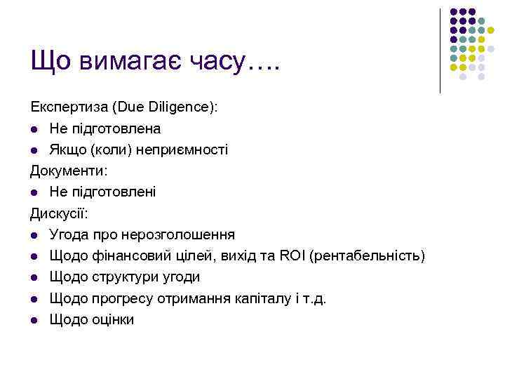 Що вимагає часу…. Експертиза (Due Diligence): l Не підготовлена l Якщо (коли) неприємності Документи: