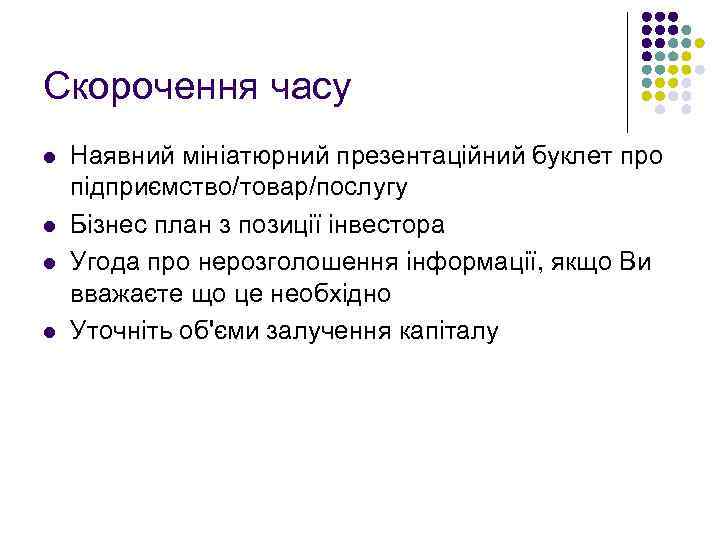 Скорочення часу l l Наявний мініатюрний презентаційний буклет про підприємство/товар/послугу Бізнес план з позиції