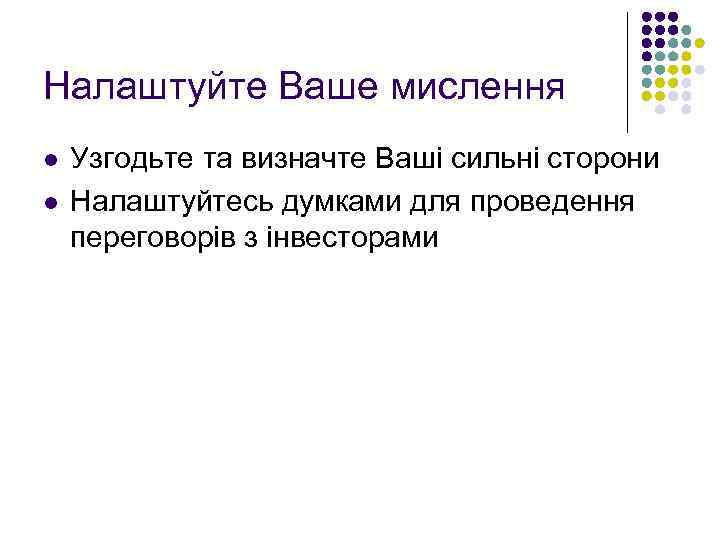 Налаштуйте Ваше мислення l l Узгодьте та визначте Ваші сильні сторони Налаштуйтесь думками для