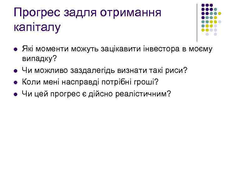 Прогрес задля отримання капіталу l l Які моменти можуть зацікавити інвестора в моєму випадку?