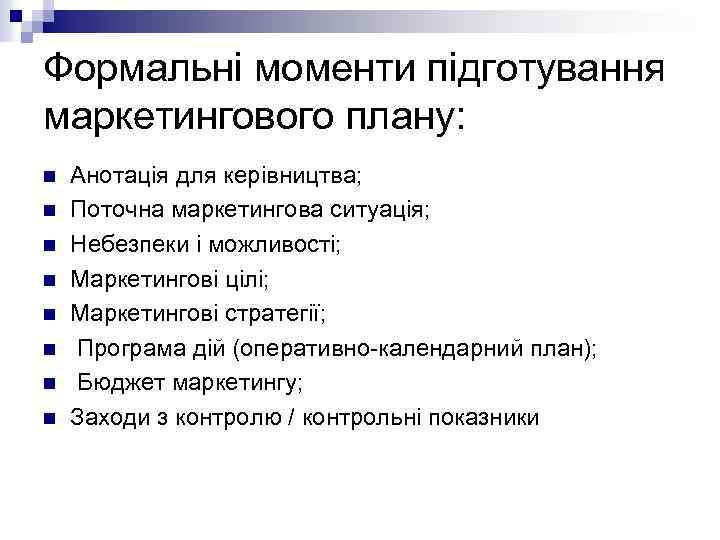 Формальні моменти підготування маркетингового плану: n n n n Анотація для керівництва; Поточна маркетингова