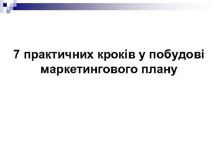 7 практичних кроків у побудові маркетингового плану 