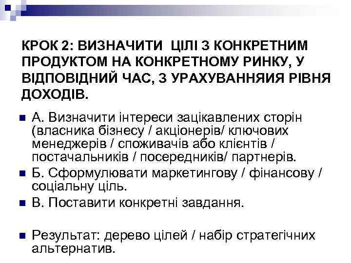 КРОК 2: ВИЗНАЧИТИ ЦІЛІ З КОНКРЕТНИМ ПРОДУКТОМ НА КОНКРЕТНОМУ РИНКУ, У ВІДПОВІДНИЙ ЧАС, З
