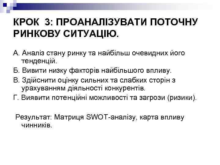 КРОК 3: ПРОАНАЛІЗУВАТИ ПОТОЧНУ РИНКОВУ СИТУАЦІЮ. А. Аналіз стану ринку та найбільш очевидних його