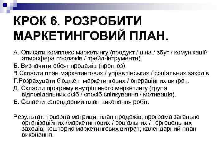 КРОК 6. РОЗРОБИТИ МАРКЕТИНГОВИЙ ПЛАН. А. Описати комплекс маркетингу (продукт / ціна / збут