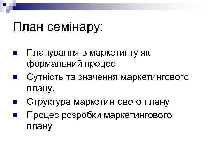 План семінару: n n Планування в маркетингу як формальний процес Сутність та значення маркетингового