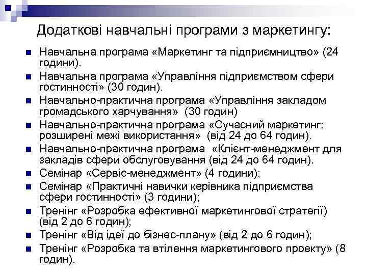 Додаткові навчальні програми з маркетингу: n n n n n Навчальна програма «Маркетинг та