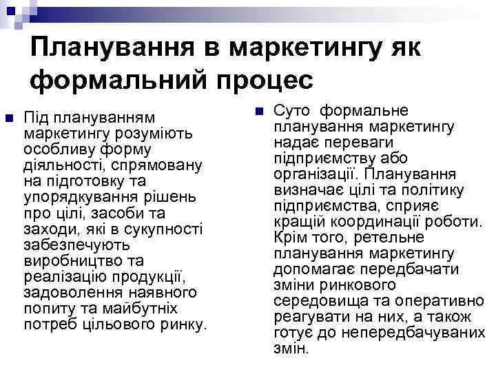 Планування в маркетингу як формальний процес n Під плануванням маркетингу розуміють особливу форму діяльності,
