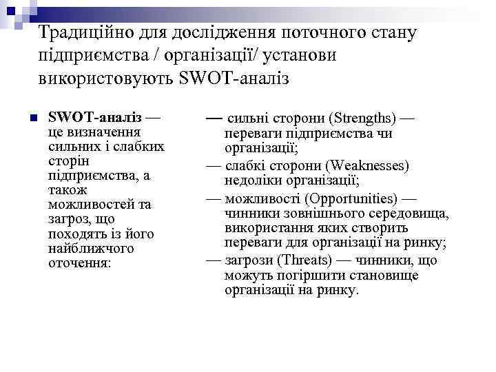 Традиційно для дослідження поточного стану підприємства / організації/ установи використовують SWOT-аналіз n SWOT-аналіз —