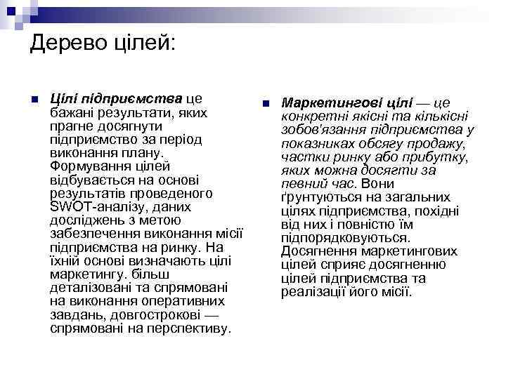 Дерево цілей: n Цілі підприємства це бажані результати, яких прагне досягнути підприємство за період