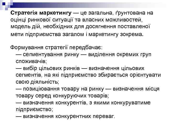 Стратегія маркетингу — це загальна, ґрунтована на оцінці ринкової ситуації та власних можливостей, модель