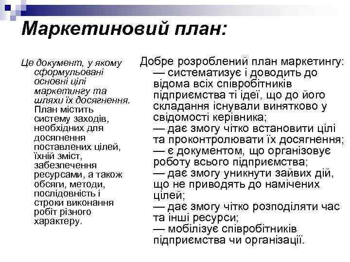 Маркетиновий план: Це документ, у якому сформульовані основні цілі маркетингу та шляхи їх досягнення.