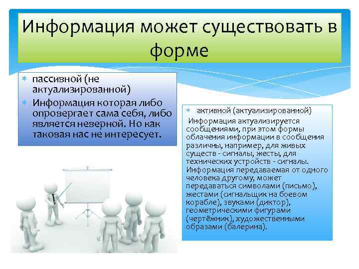 Информация может существовать в форме пассивной (не актуализированной) Информация которая либо опровергает сама себя,