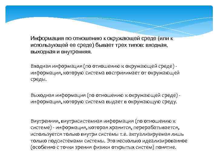 Информация по отношению к окружающей среде (или к использующей ее среде) бывает трех типов: