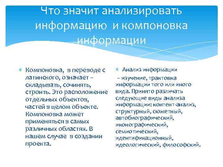 Что значит анализировать информацию и компоновка информации Компоновка, в переводе с латинского, означает –