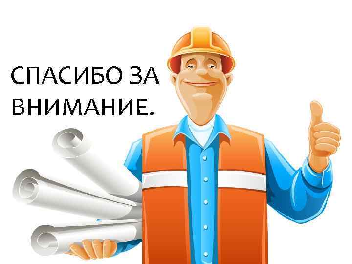 СПАСИБО ЗА ВНИМАНИЕ. 