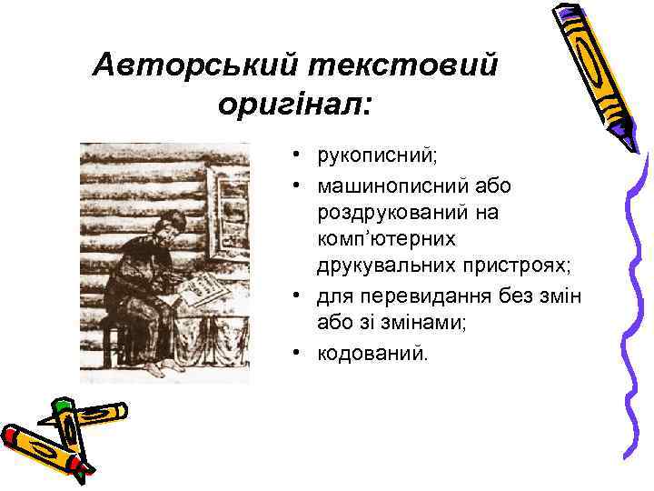 Авторський текстовий оригінал: • рукописний; • машинописний або роздрукований на комп’ютерних друкувальних пристроях; •