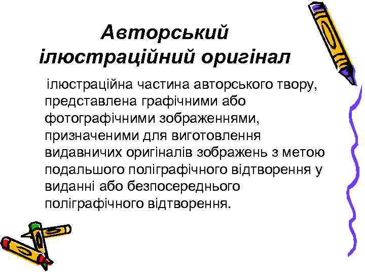 Авторський ілюстраційний оригінал ілюстраційна частина авторського твору, представлена графічними або фотографічними зображеннями, призначеними для