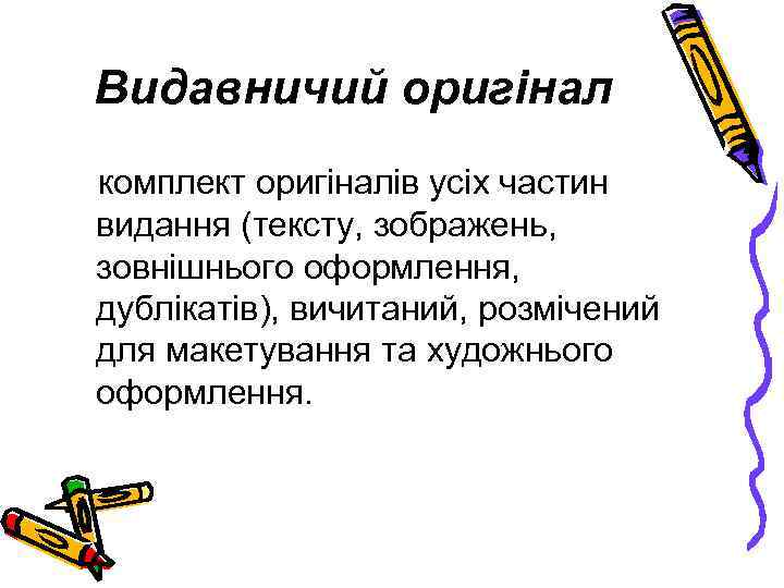 Видавничий оригінал комплект оригіналів усіх частин видання (тексту, зображень, зовнішнього оформлення, дублікатів), вичитаний, розмічений
