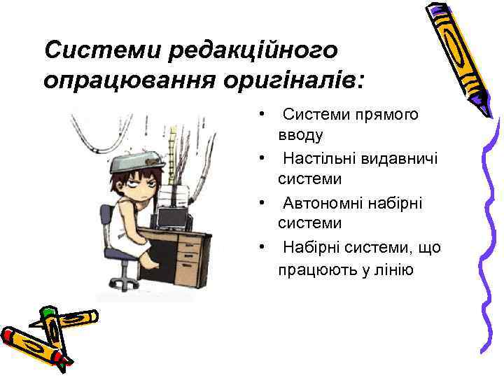 Системи редакційного опрацювання оригіналів: • Системи прямого вводу • Настільні видавничі системи • Автономні