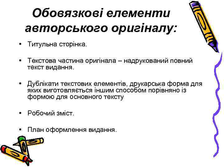 Обовязкові елементи авторського оригіналу: • Титульна сторінка. • Текстова частина оригінала – надрукований повний