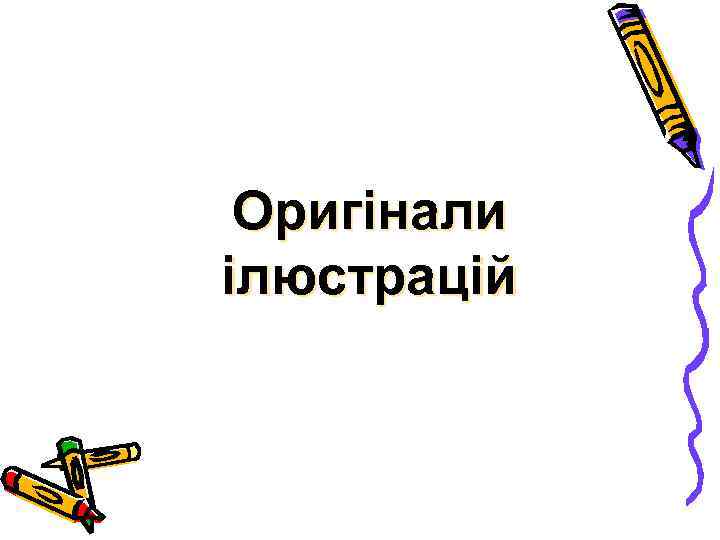 Оригінали ілюстрацій 