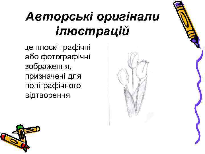 Авторські оригінали ілюстрацій це плоскі графічні або фотографічні зображення, призначені для поліграфічного відтворення 