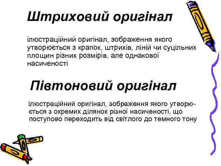 Штриховий оригінал ілюстраційний оригінал, зображення якого утворюється з крапок, штрихів, ліній чи суцільних площин