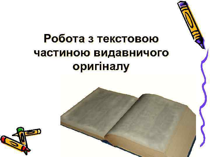Робота з текстовою частиною видавничого оригіналу 