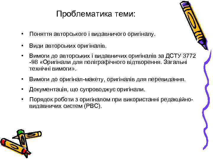 Проблематика теми: • Поняття авторського і видавничого оригіналу. • Види авторських оригіналів. • Вимоги