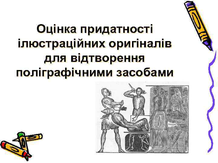 Оцінка придатності ілюстраційних оригіналів для відтворення поліграфічними засобами 