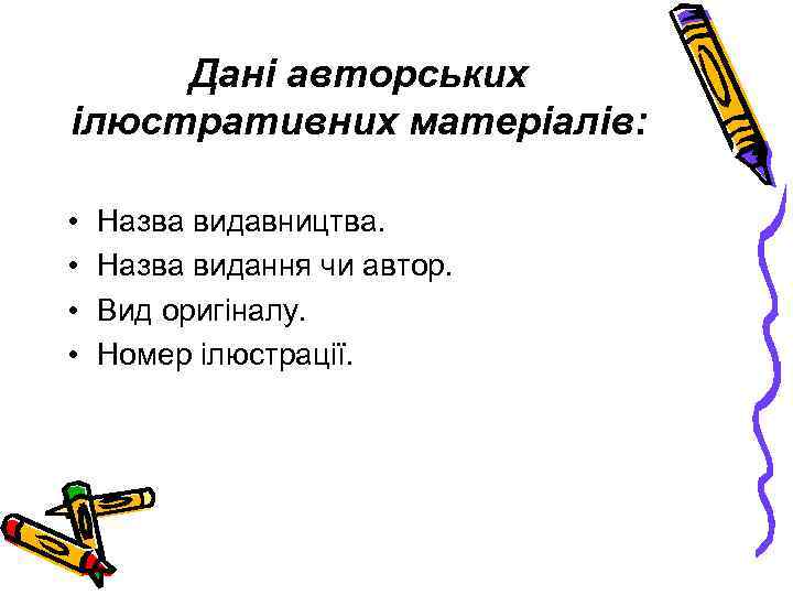 Дані авторських ілюстративних матеріалів: • • Назва видавництва. Назва видання чи автор. Вид оригіналу.