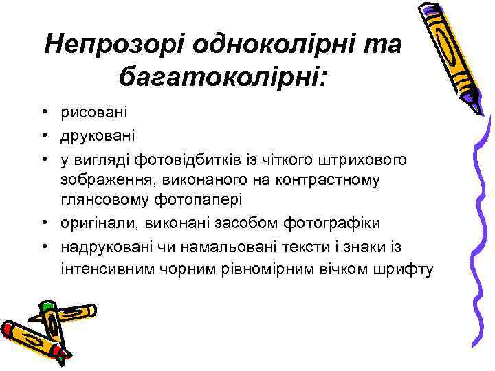 Непрозорі одноколірні та багатоколірні: • рисовані • друковані • у вигляді фотовідбитків із чіткого