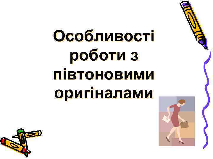 Особливості роботи з півтоновими оригіналами 
