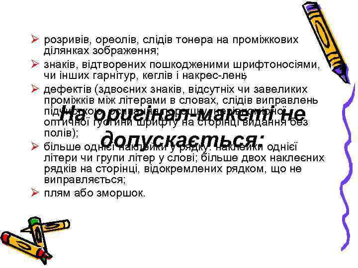 Ø розривів, ореолів, слідів тонера на проміжкових ділянках зображення; Ø знаків, відтворених пошкодженими шрифтоносіями,