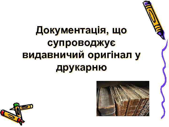 Документація, що супроводжує видавничий оригінал у друкарню 