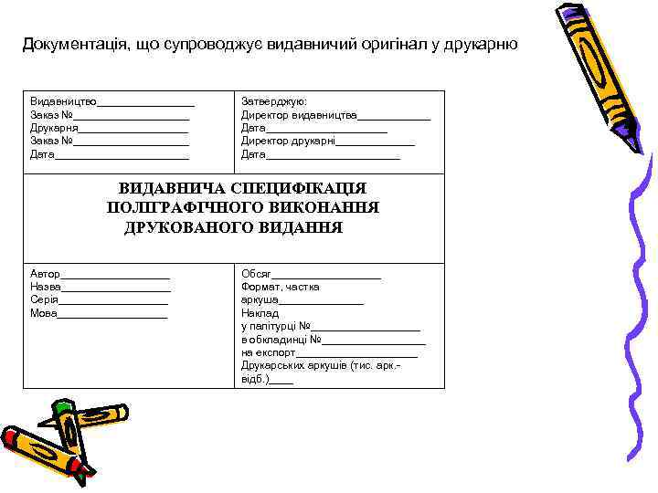 Документація, що супроводжує видавничий оригінал у друкарню Видавництво________ Заказ №__________ Друкарня_________ Заказ №__________ Дата___________