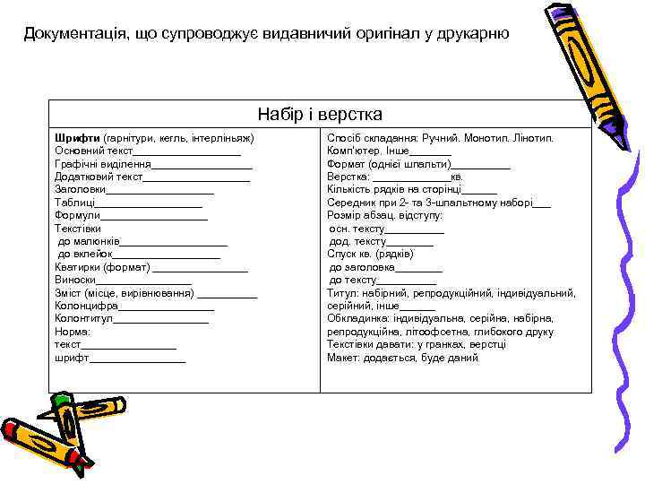 Документація, що супроводжує видавничий оригінал у друкарню Набір і верстка Шрифти (гарнітури, кегль, інтерліньяж)