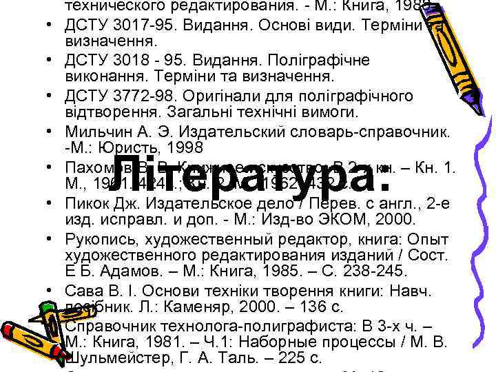  • • • технического редактирования. М. : Книга, 1988. ДСТУ 3017 95. Видання.