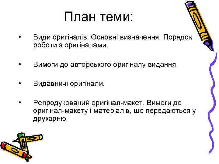 План теми: • Види оригіналів. Основні визначення. Порядок роботи з оригіналами. • Вимоги до