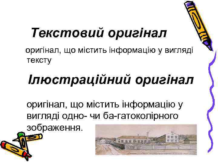 Текстовий оригінал, що містить інформацію у вигляді тексту Ілюстраційний оригінал, що містить інформацію у