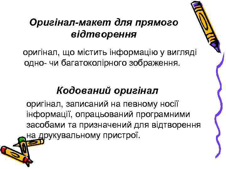 Оригінал-макет для прямого відтворення оригінал, що містить інформацію у вигляді одно чи багатоколірного зображення.