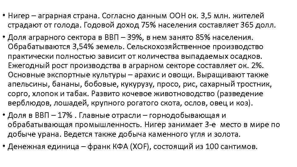  • Нигер – аграрная страна. Согласно данным ООН ок. 3, 5 млн. жителей