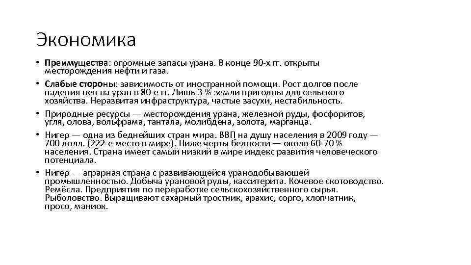 Экономика • Преимущества: огромные запасы урана. В конце 90 -х гг. открыты месторождения нефти