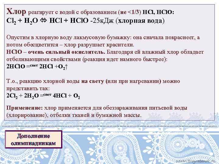 Хлор реагирует с водой с образованием (не <1/3) HСl, HCl. O: Cl 2 +
