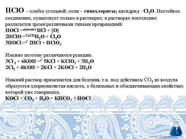 HCl. O – слабее угольной; соли – гипохлориты; ангидрид - Cl 2 O. Нестойкое