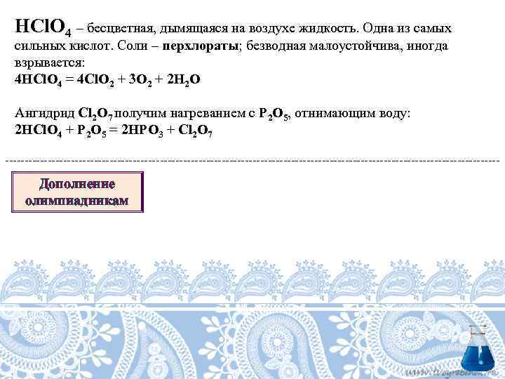 HCl. O 4 – бесцветная, дымящаяся на воздухе жидкость. Одна из самых сильных кислот.